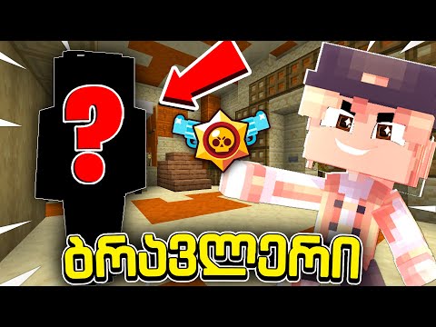 😱საიდუმლო ლაბორატორია მიწის ქვეშ?! - ბრავლერი #111